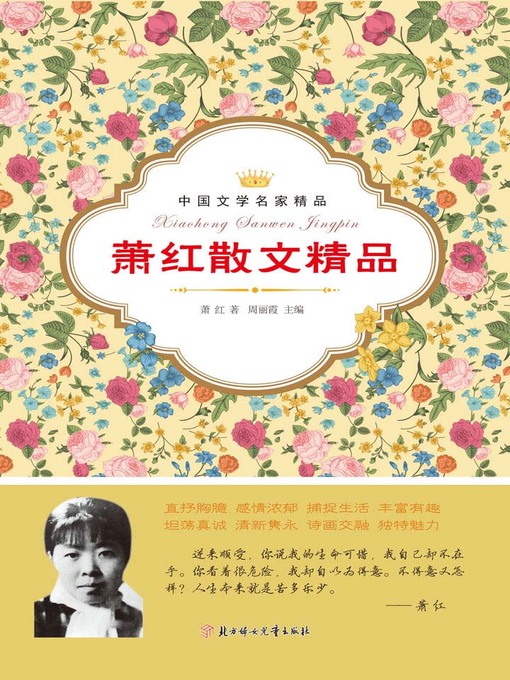 Title details for 萧红散文精品(Selective Prose of Xiaohong) by 萧红 - Available